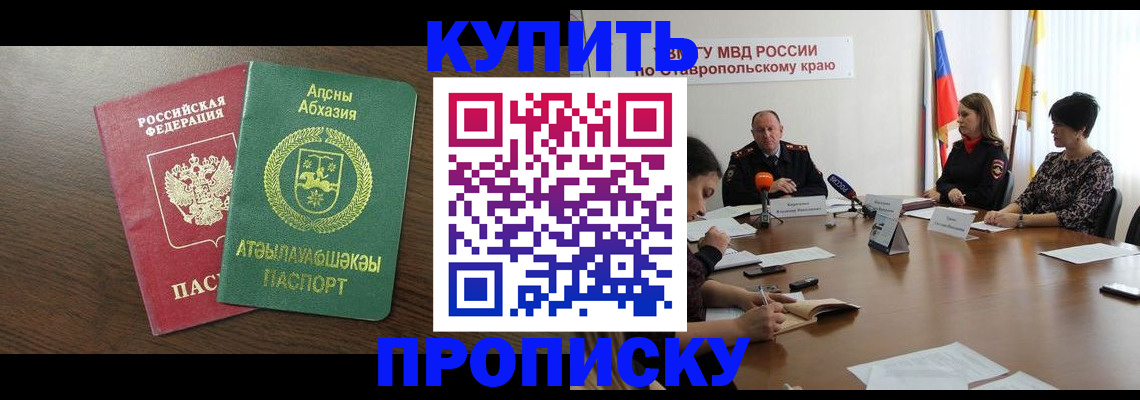 прописка в квартире в Минеральных Водах